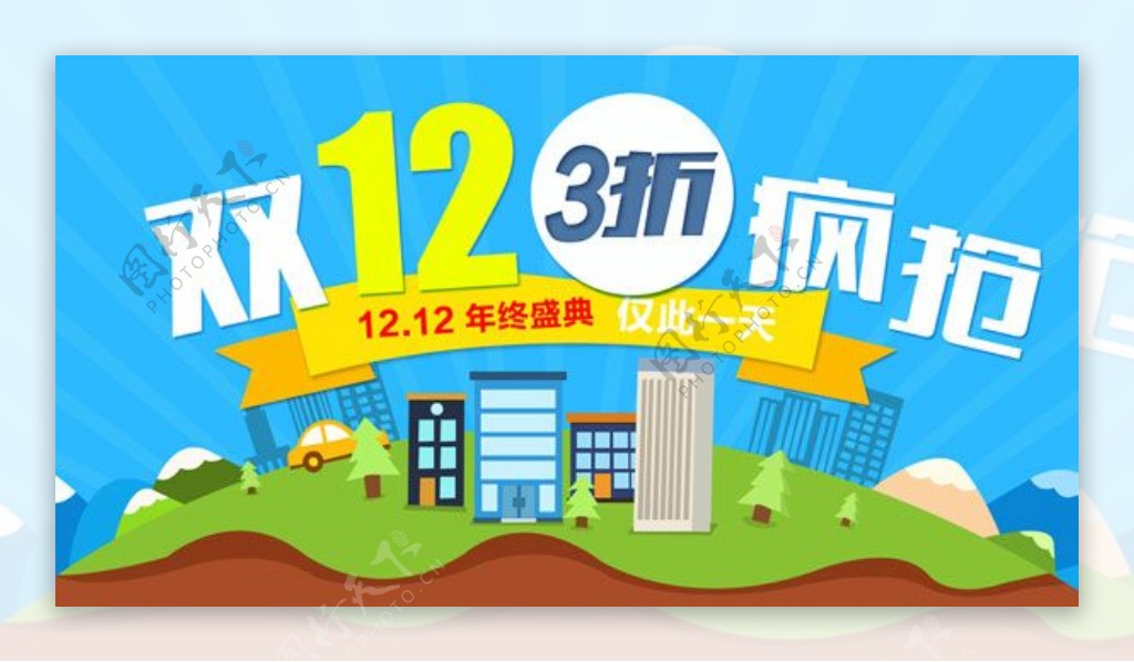 淘宝双12疯抢