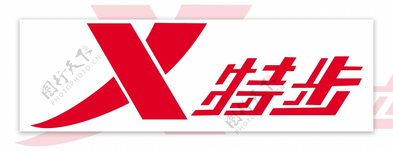 特步logo