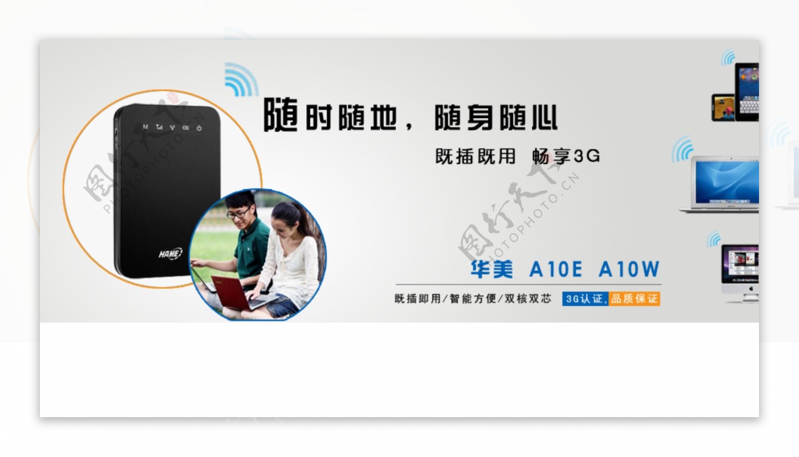 华美3g无线路由器网页广告图片
