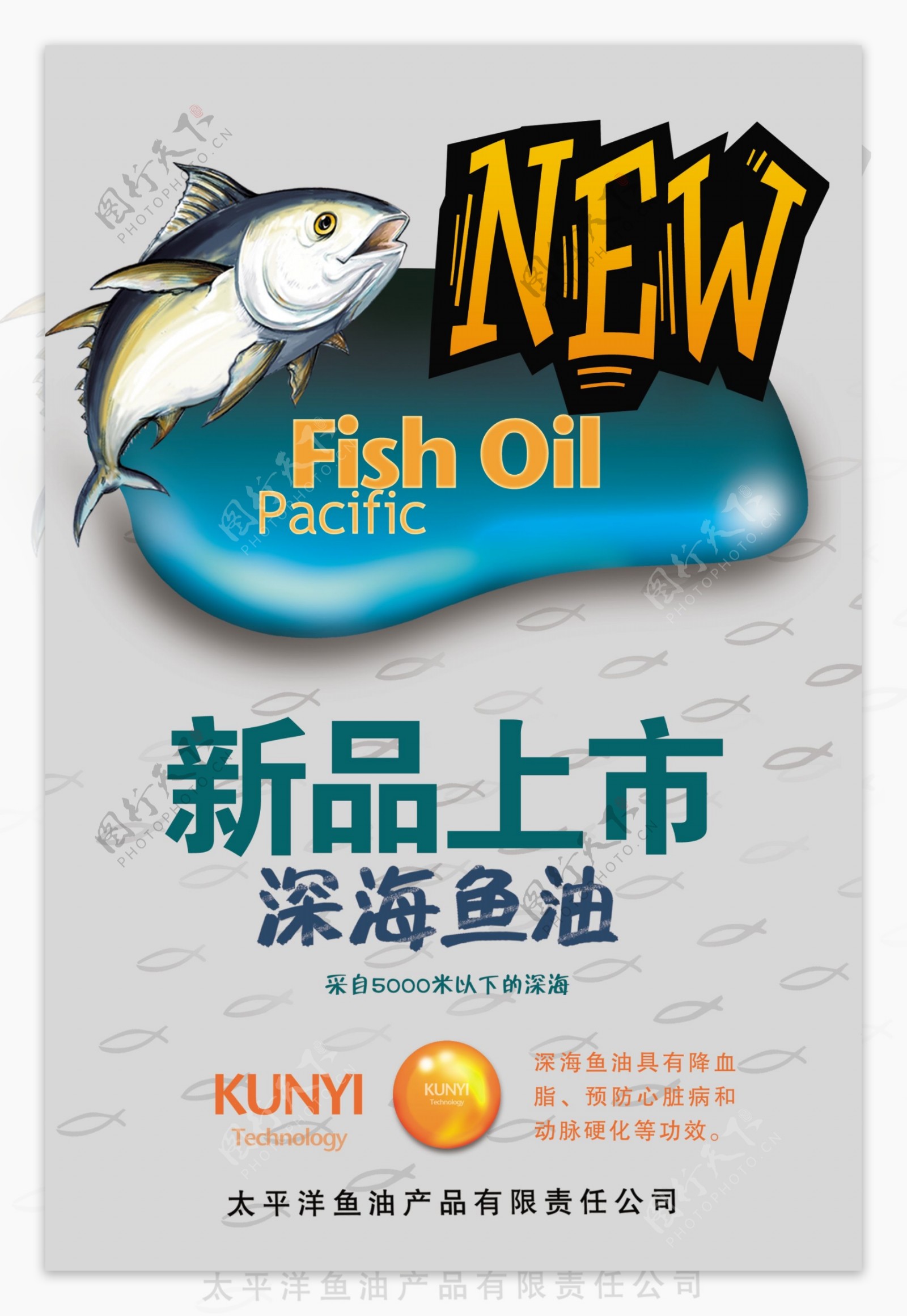 鱼油海报