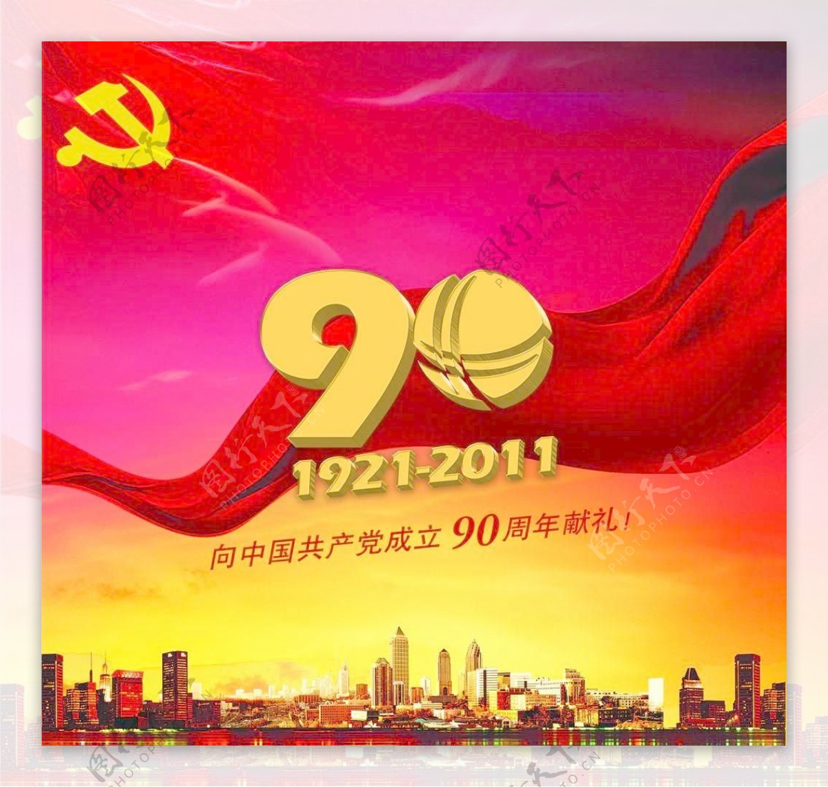 建党90周年