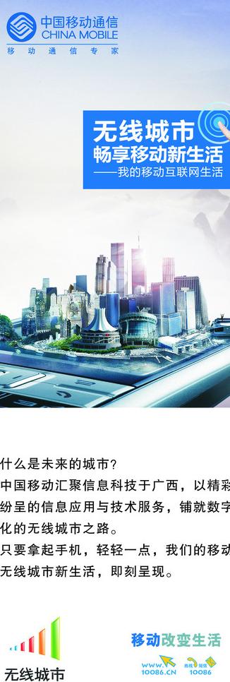 中国移动无线城市宣传广告图片