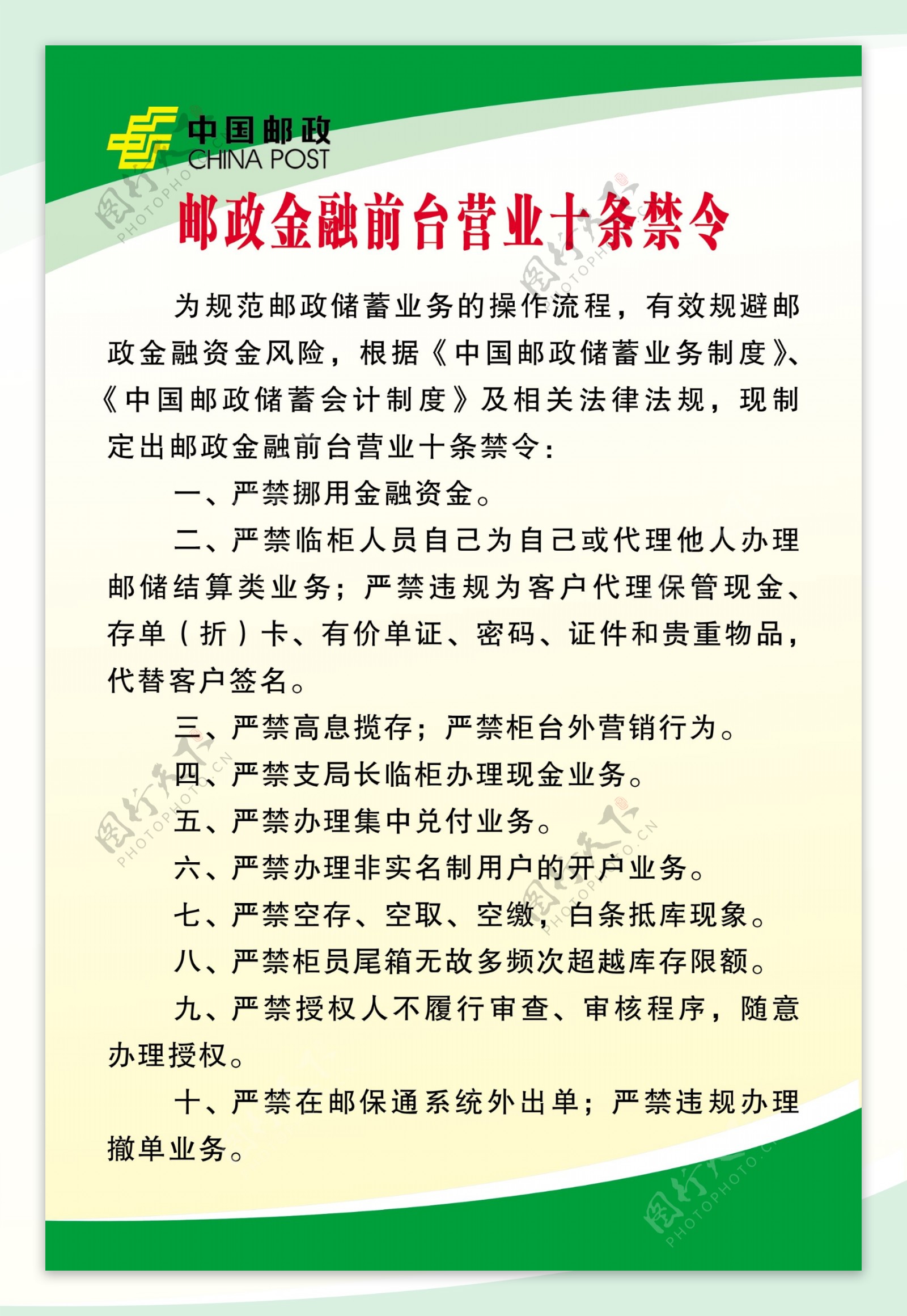 中国邮政金融前台十条禁令展板图片