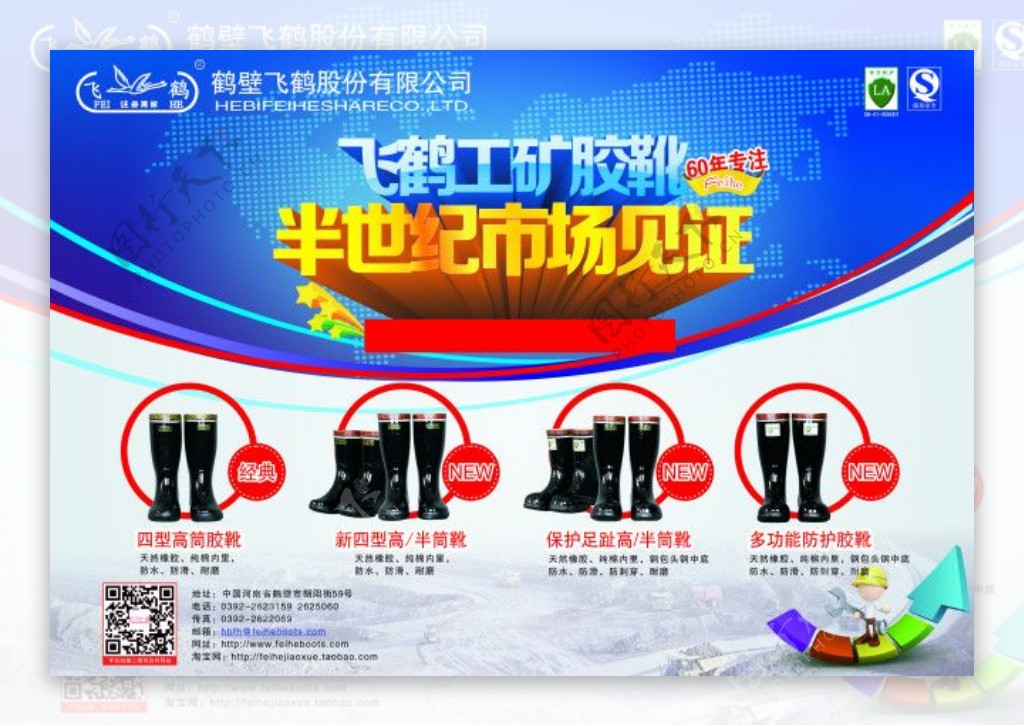 飞鹤胶靴工矿产品宣传页设计劳保产品