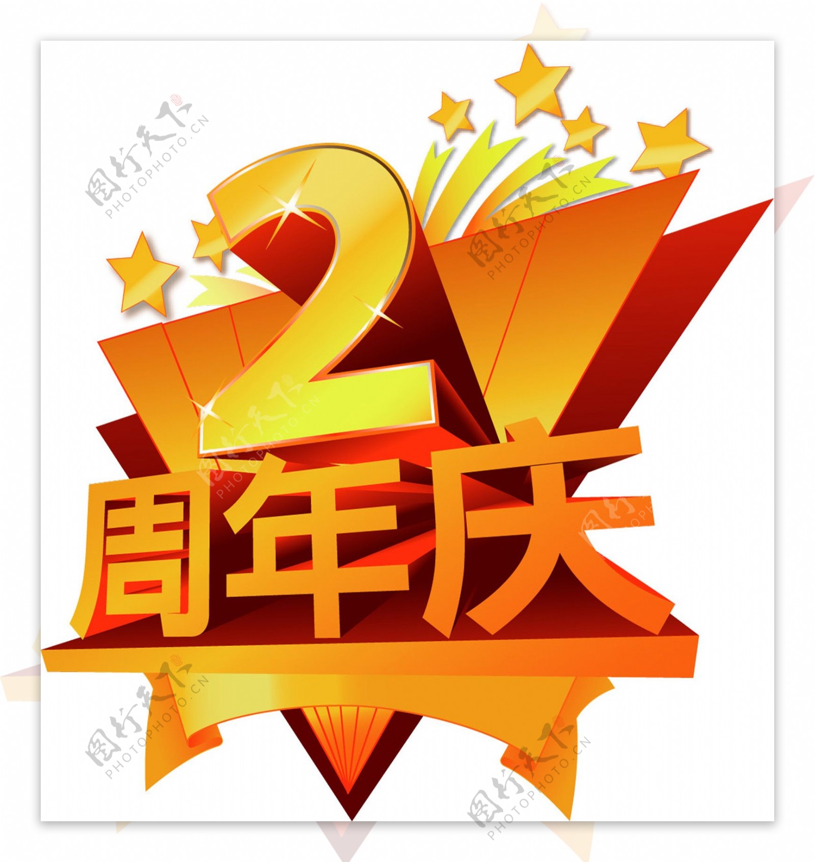 2周年庆