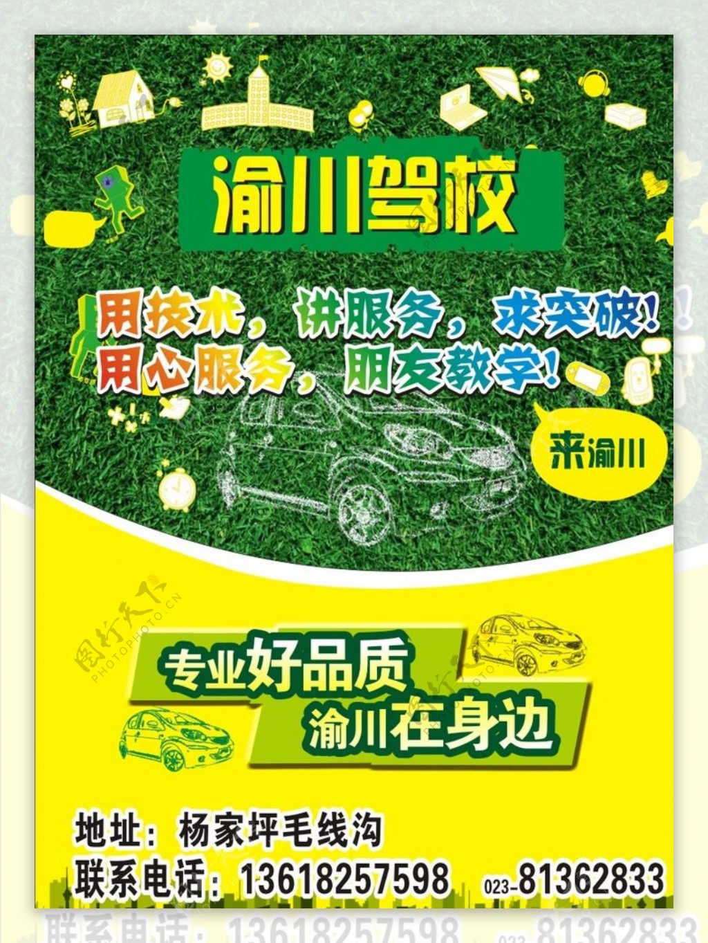 渝川驾校宣传单海报图片