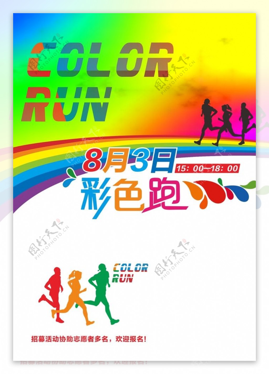 ColorRun彩色跑海报图片