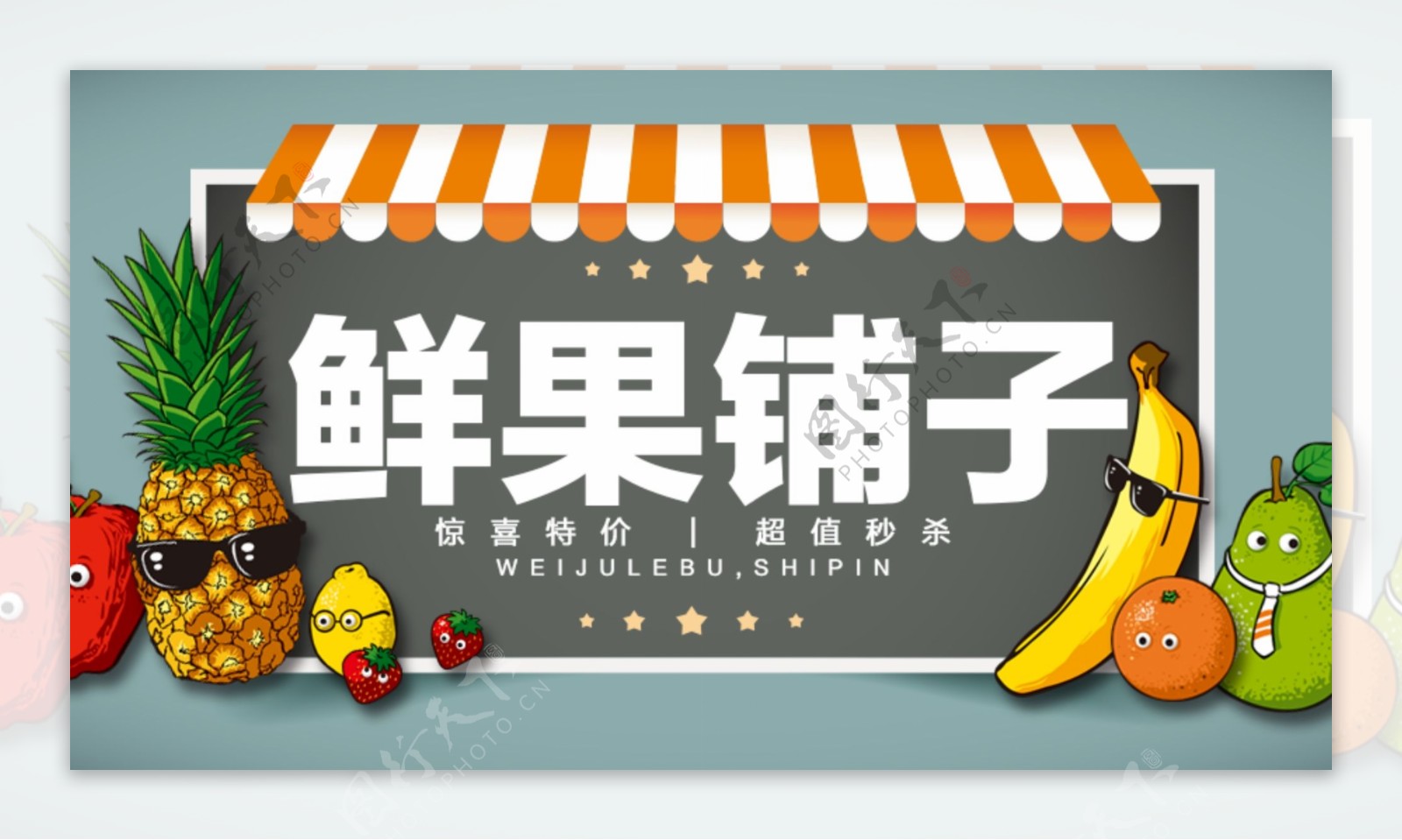 水果团购鲜果铺子banner图片