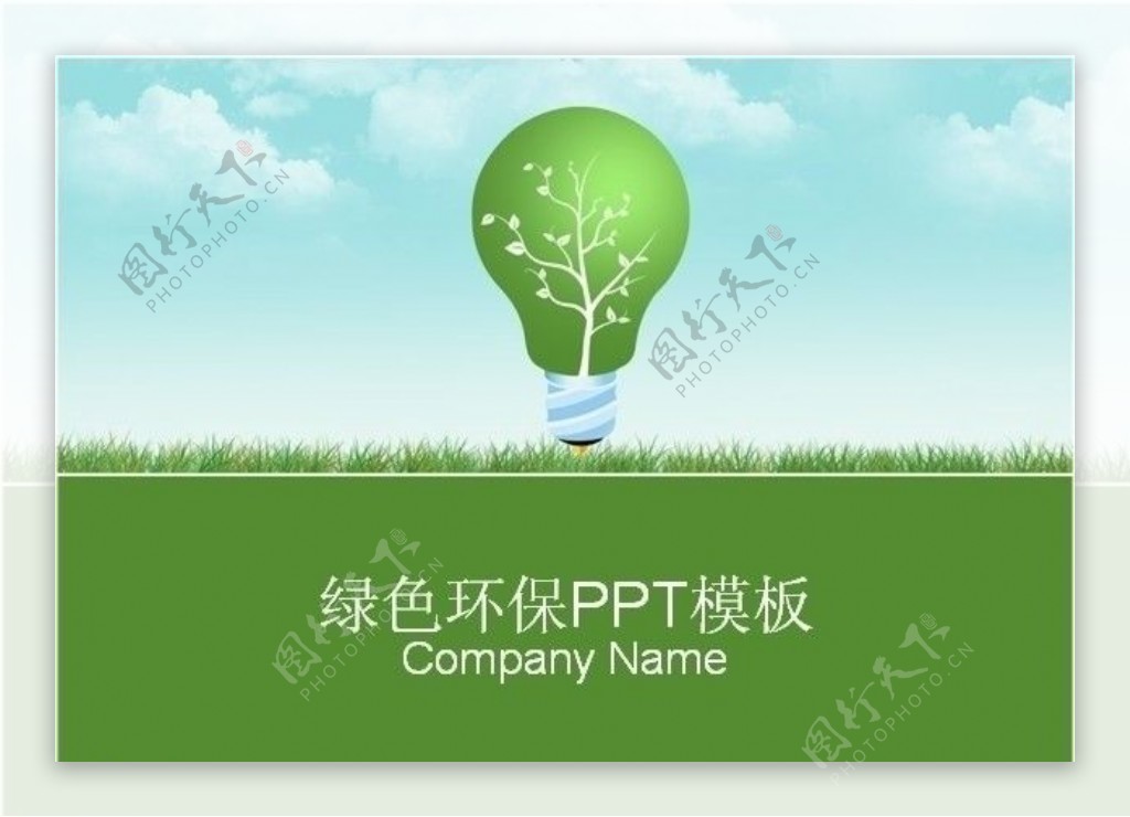 环保主题PPT模板