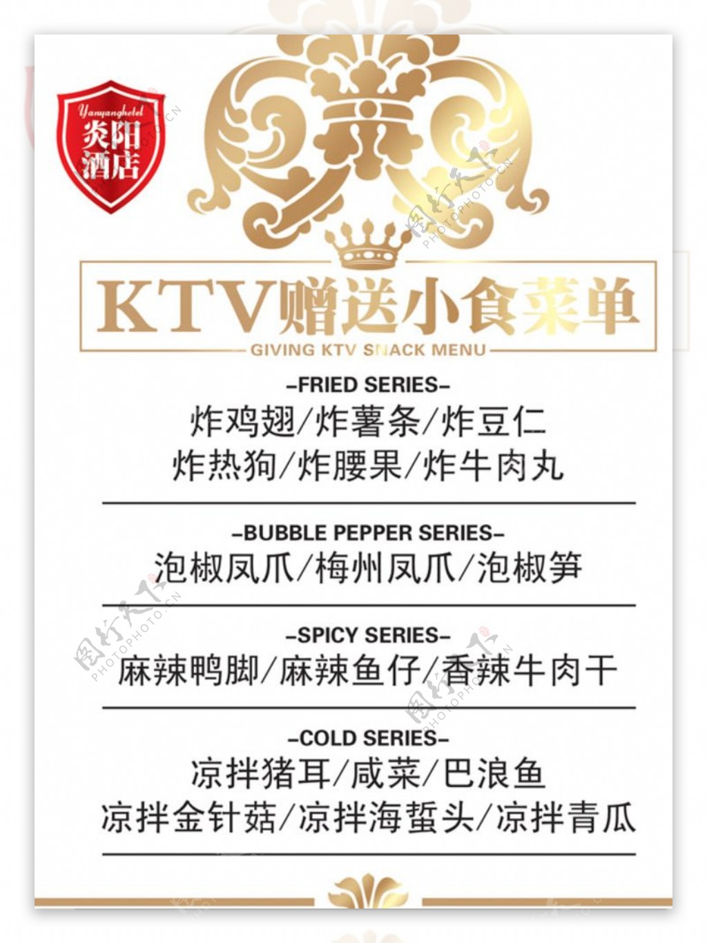 酒店KTV小食菜单图片