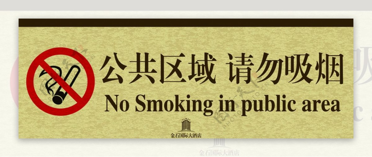 星级酒店禁止吸烟标牌PSD图片
