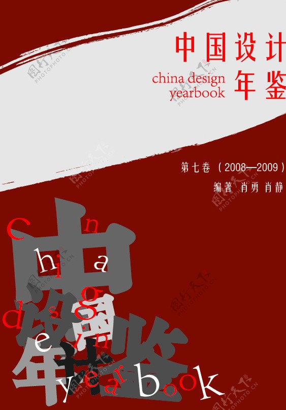 书籍装帧中国设计年鉴图片