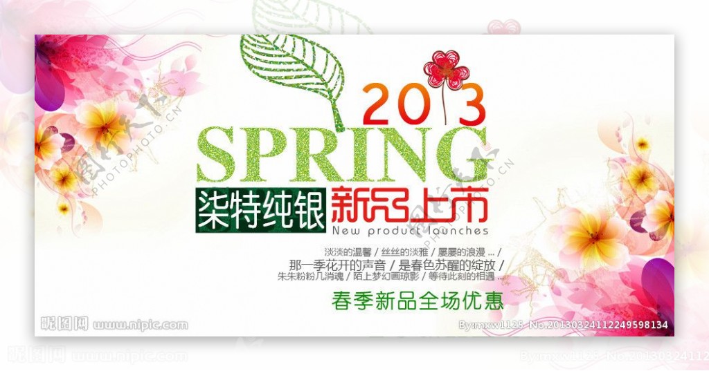 2013淘宝春季海报图片