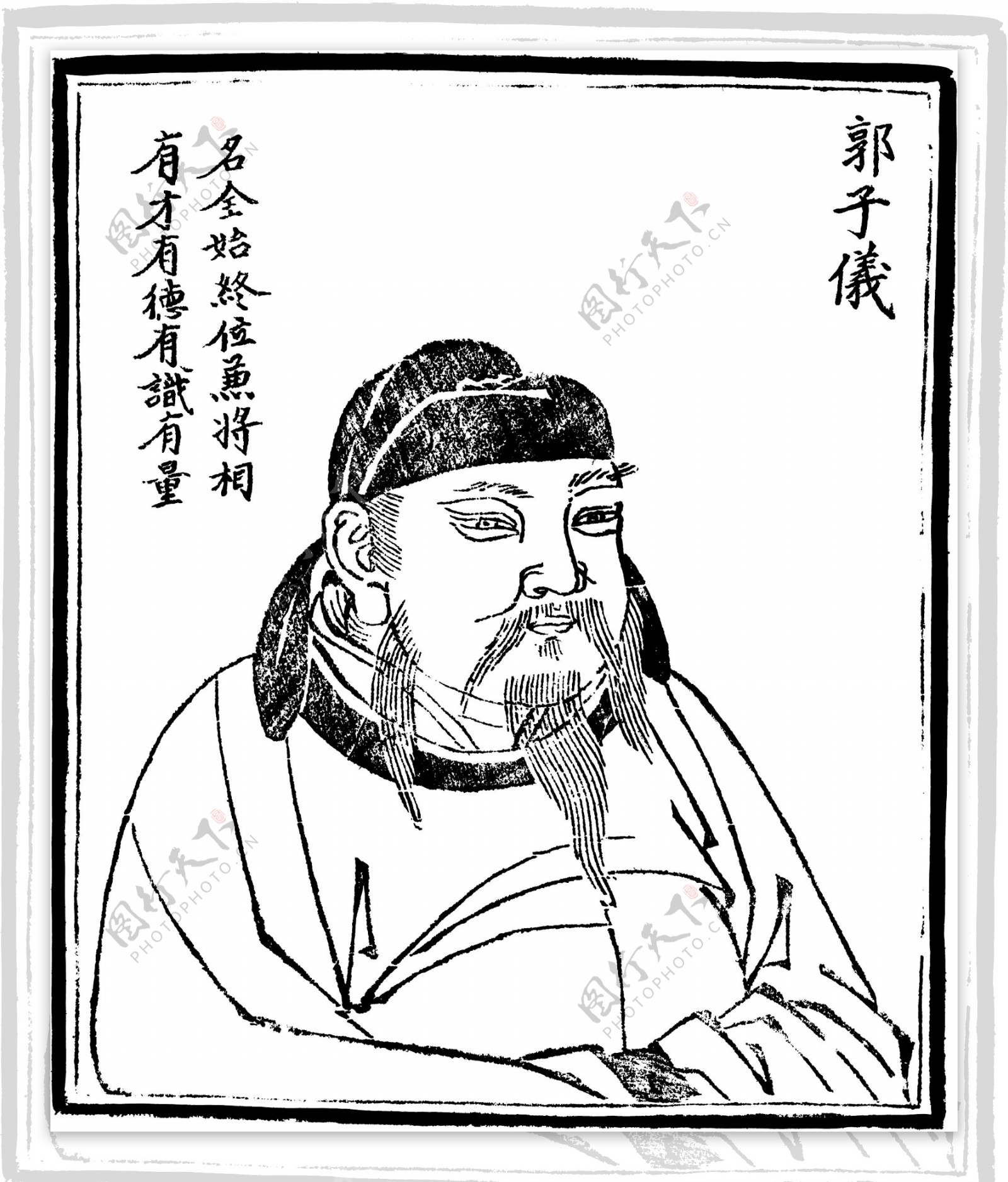 中国历史人物郭子仪图片
