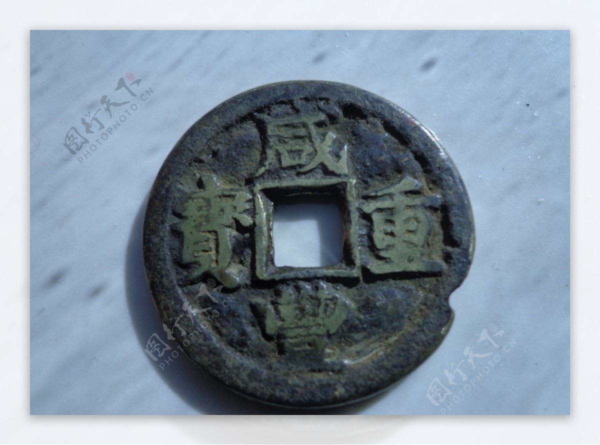 古钱币咸丰重宝图片