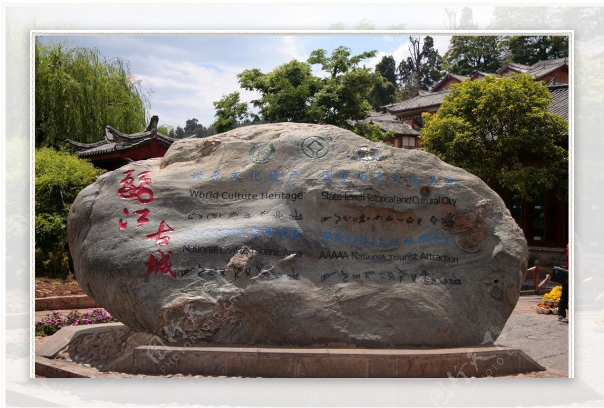 丽江古城碑图片