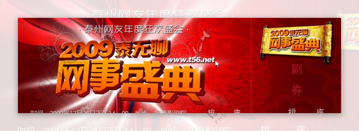 2009泰无聊网事盛典门票图片