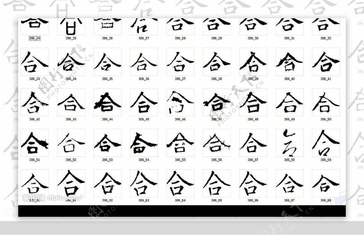 合_书法字体_字体设计作品-中国字体设计网_ziti.cndesign.com