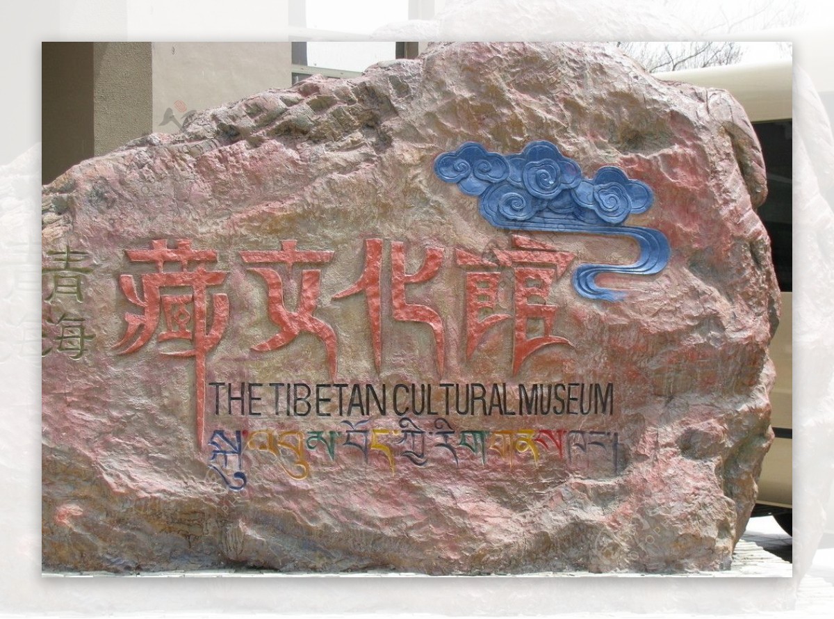 藏文化博物馆图片