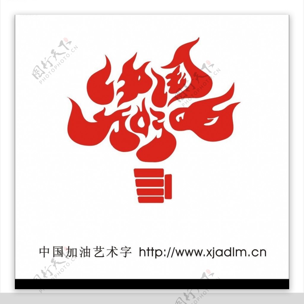 中国加油艺术字之火炬手图片