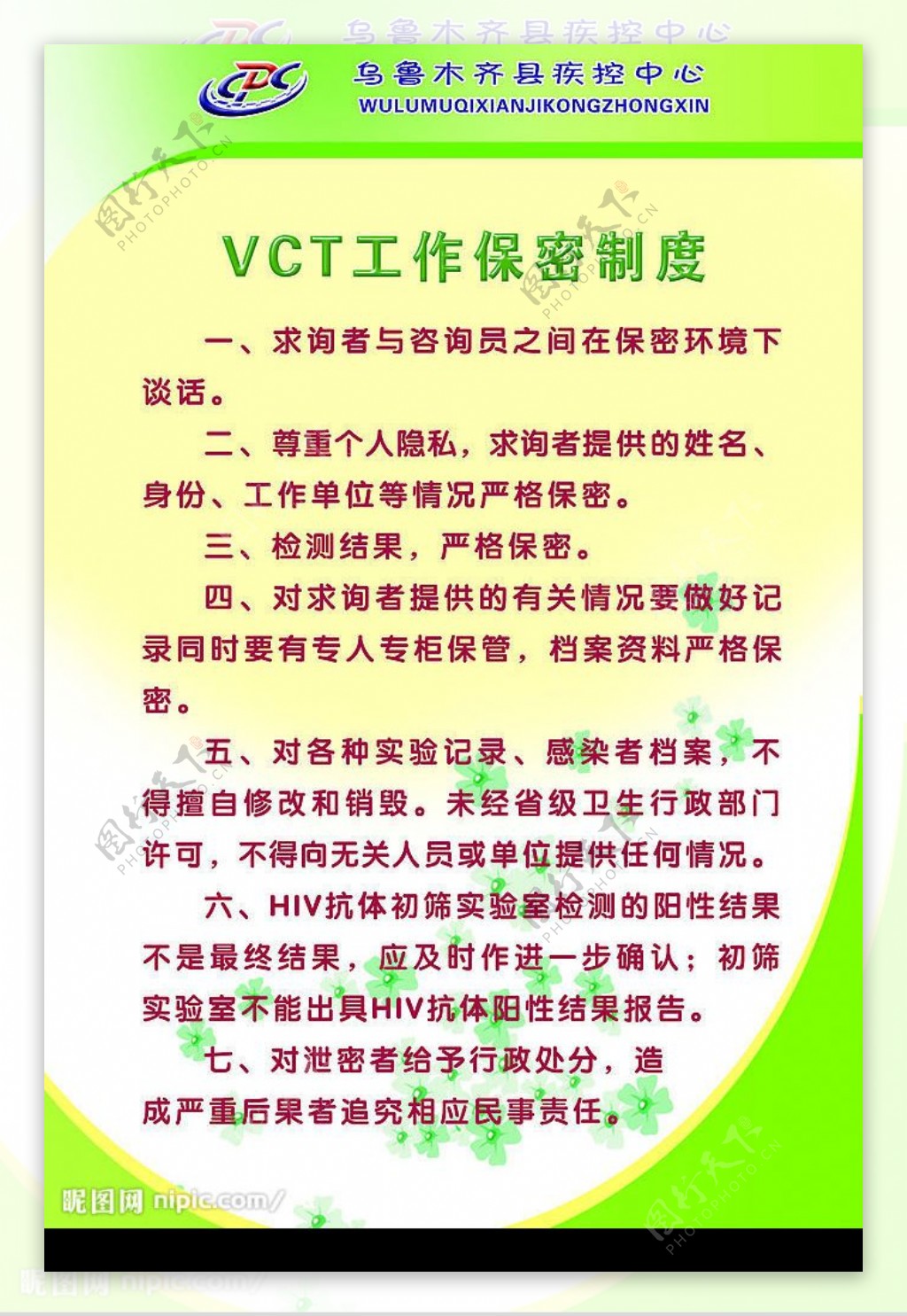 VCT工作保密制度图片