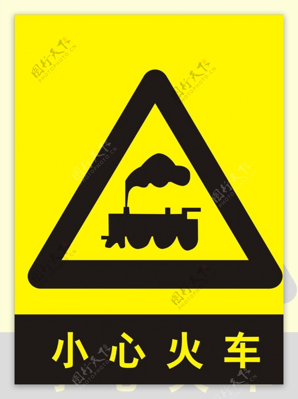 小心火车安全提示牌图片