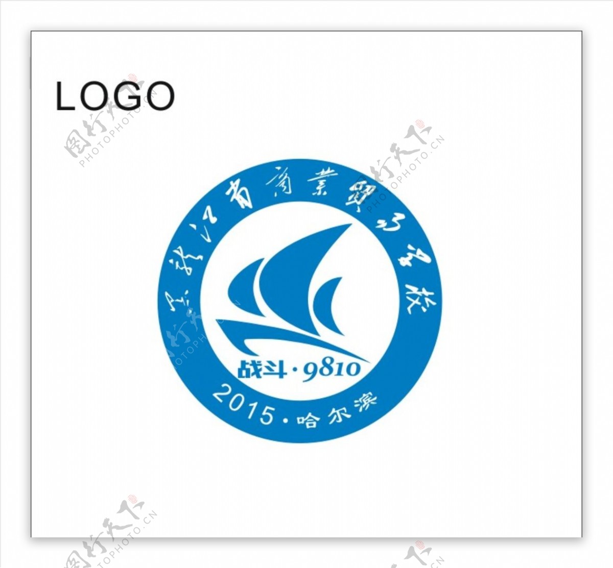 LOGO战斗标志标示图片素材-编号09244012-图行天下