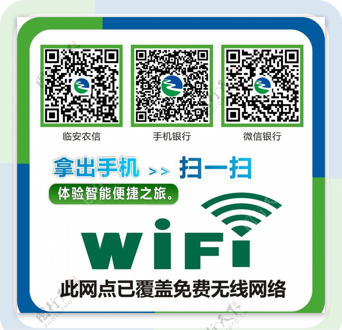 浙江农信社WIFI标识图片