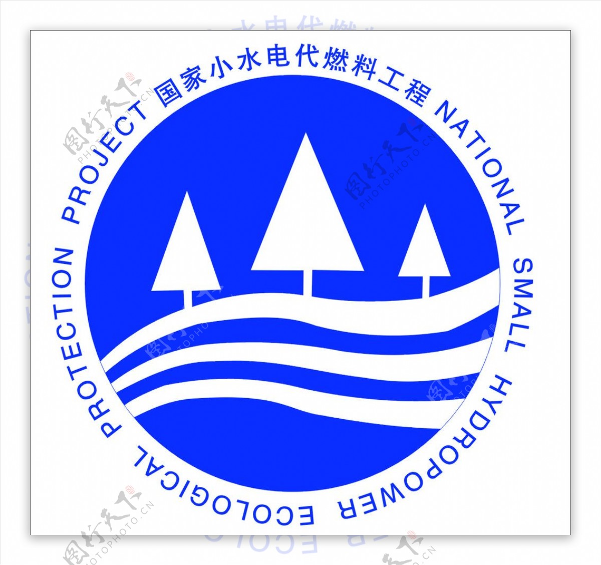 国家小水电代燃料工程标志图片