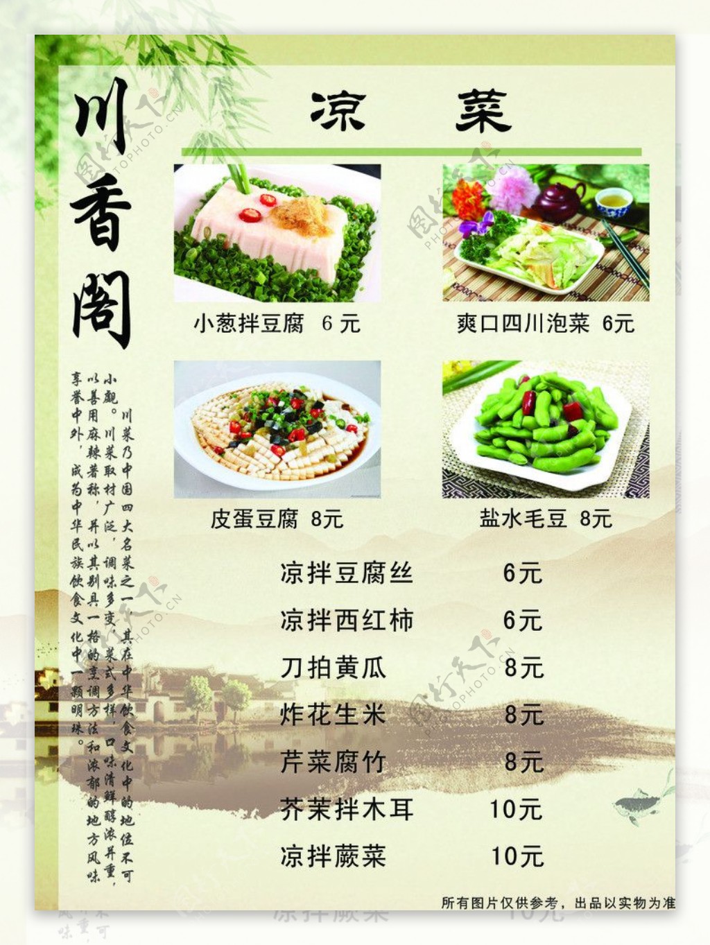 川香阁菜谱页凉菜类图片