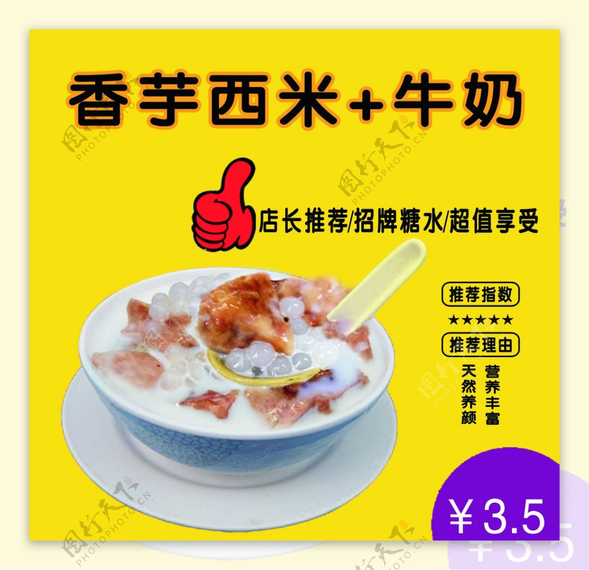 香芋西米店长推荐海报图片