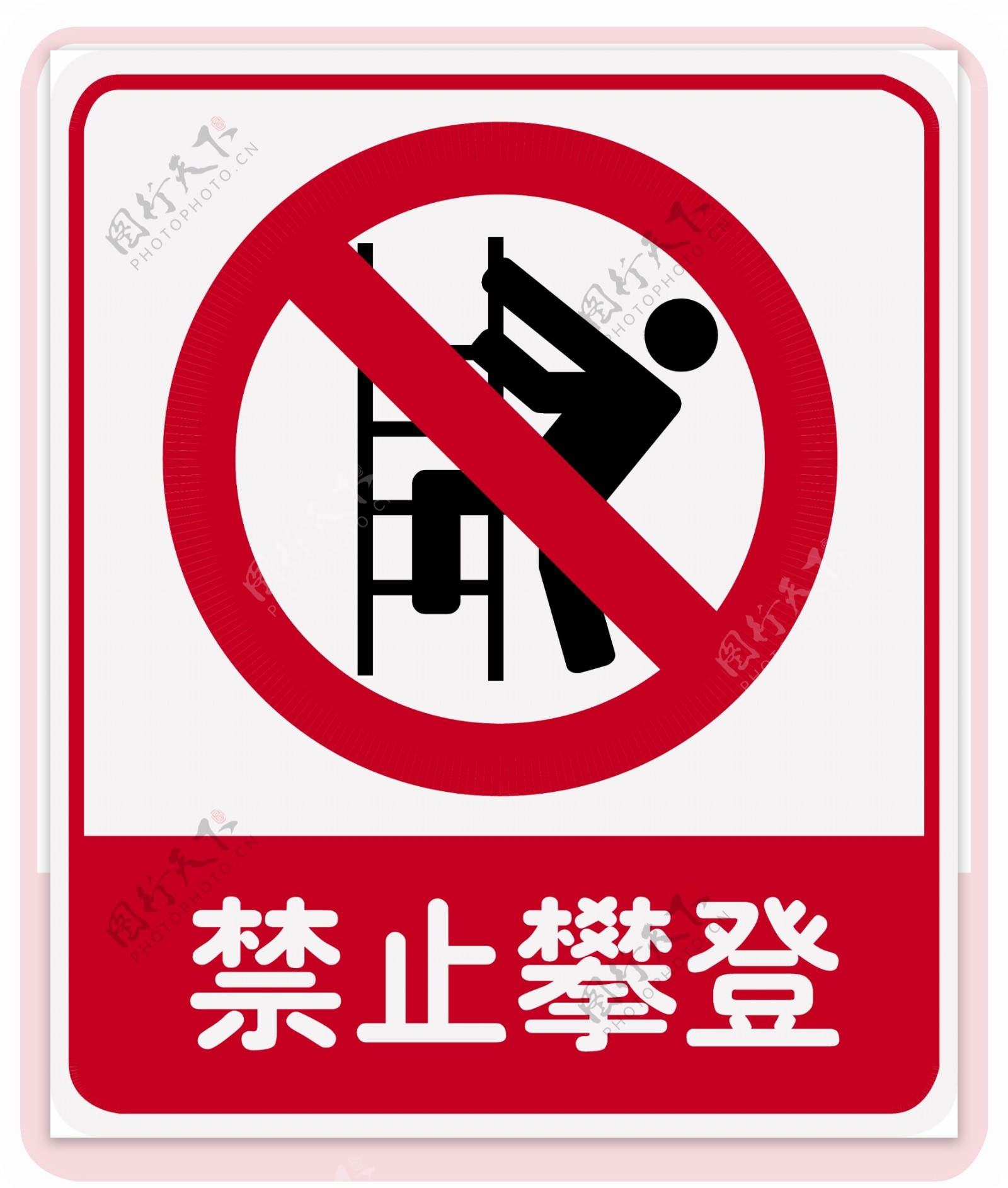 禁止攀登图片