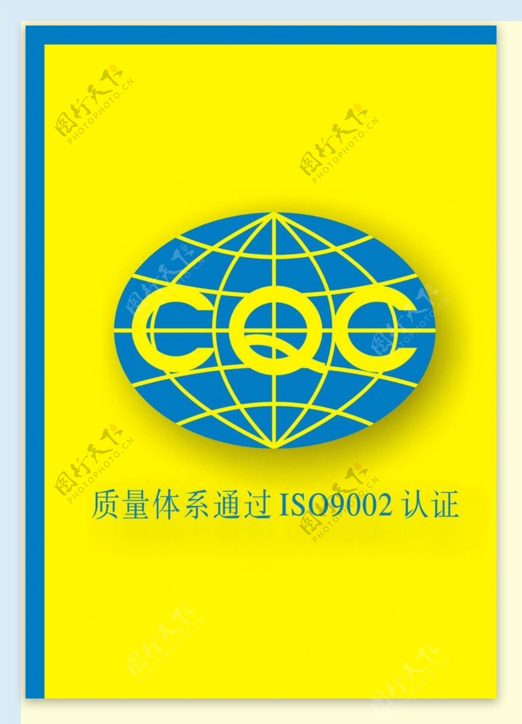 CQC质量体系认证图片