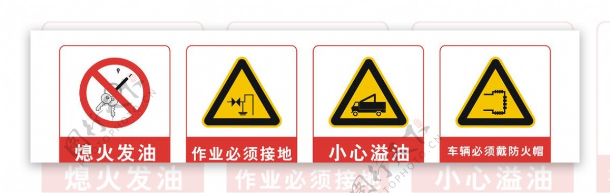 油站标志熄火发油作业必须接地小心溢油车辆必须戴防火帽图片