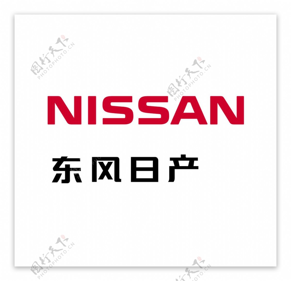 NISSAN东风日产中英文标准字体图片