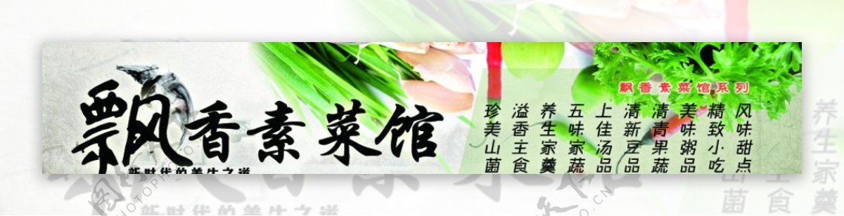 飘香素菜馆图片