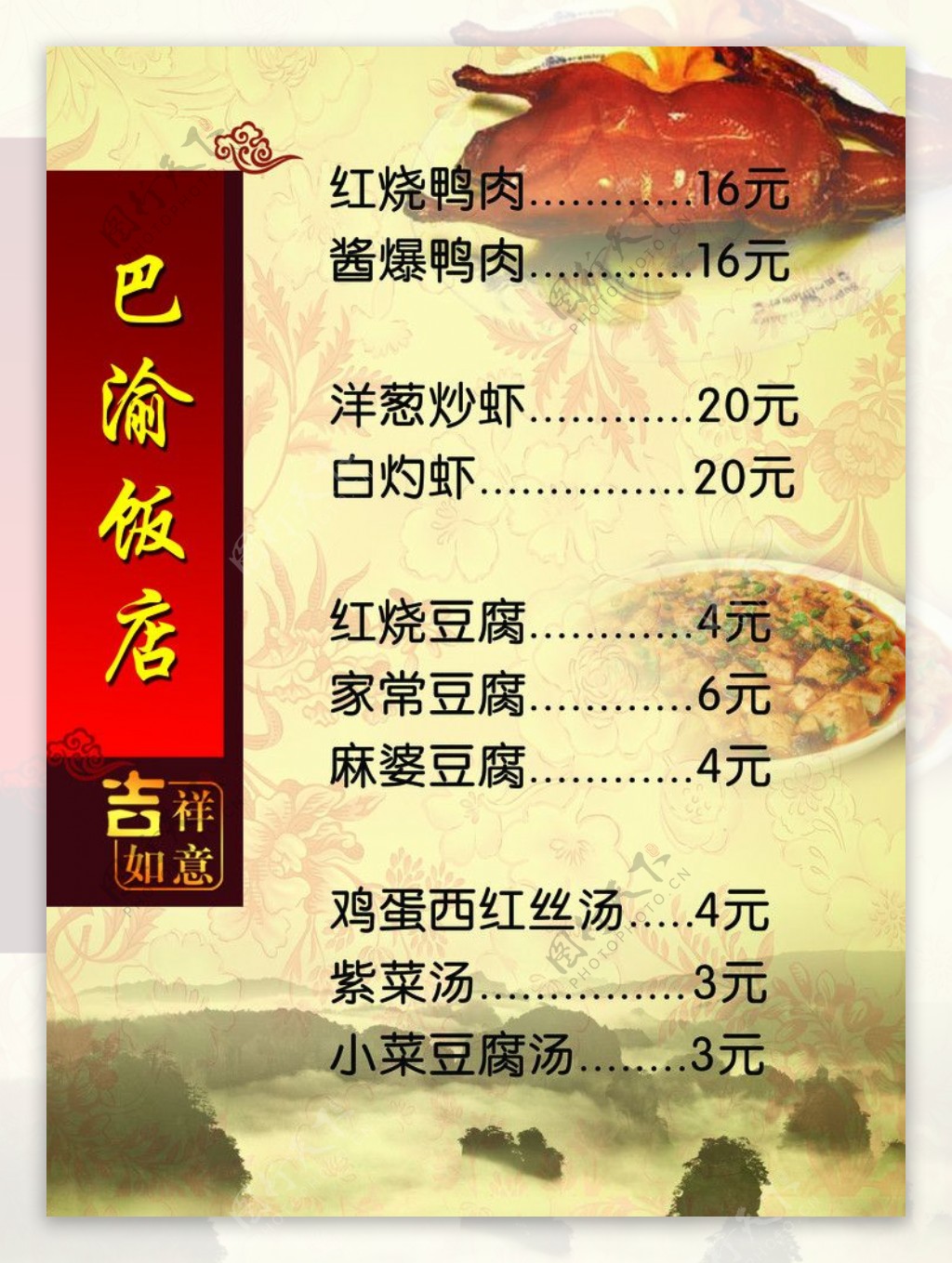 重庆菜馆菜谱图片素材-编号39963823-图行天下