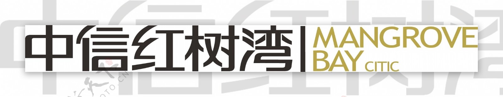 中信红树湾logo图片