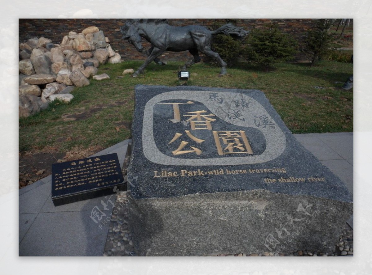 丁香公园石碑图片