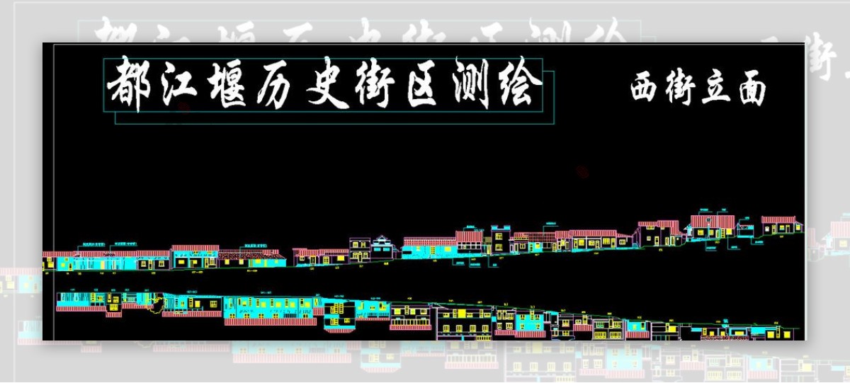 都江堰历史街区西街立面图片