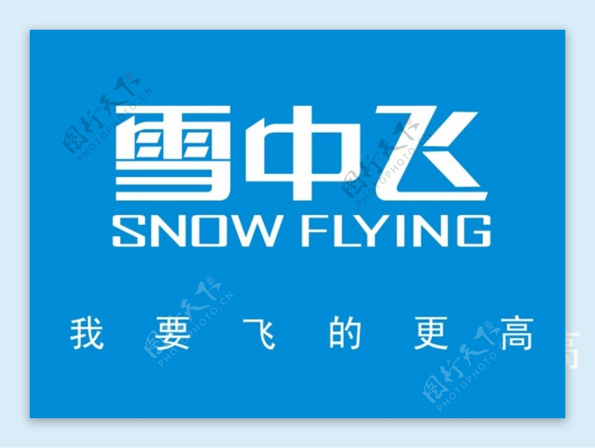 雪中飞logo图片