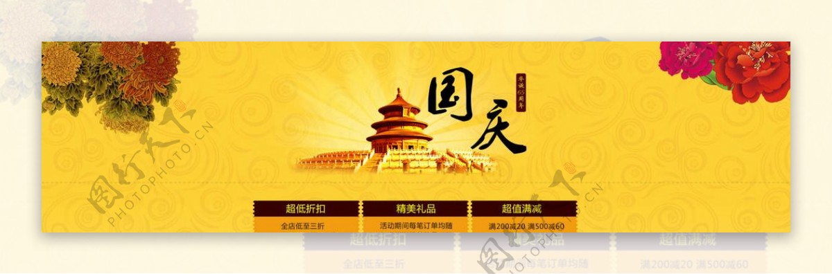 淘宝国庆节促销海报图片