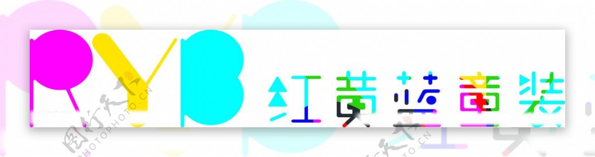 红黄蓝童装logo图片