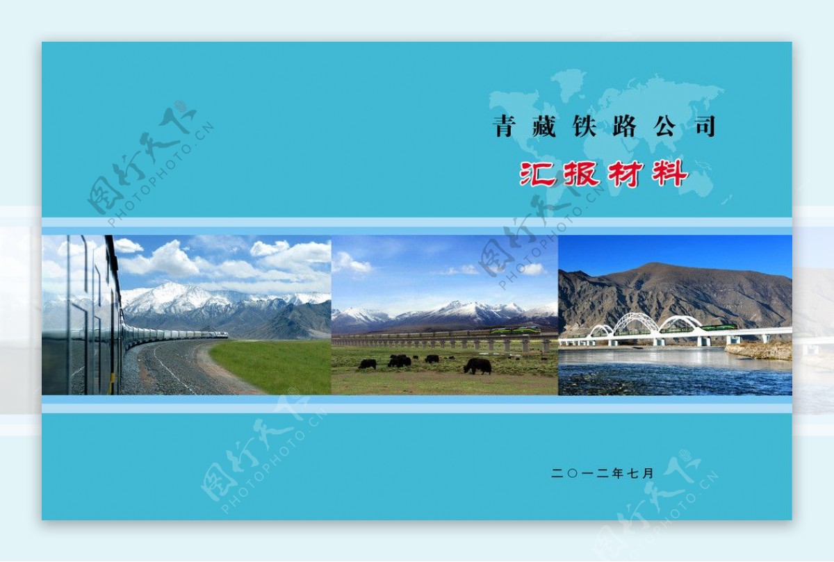 青藏铁路公司汇报材料图片