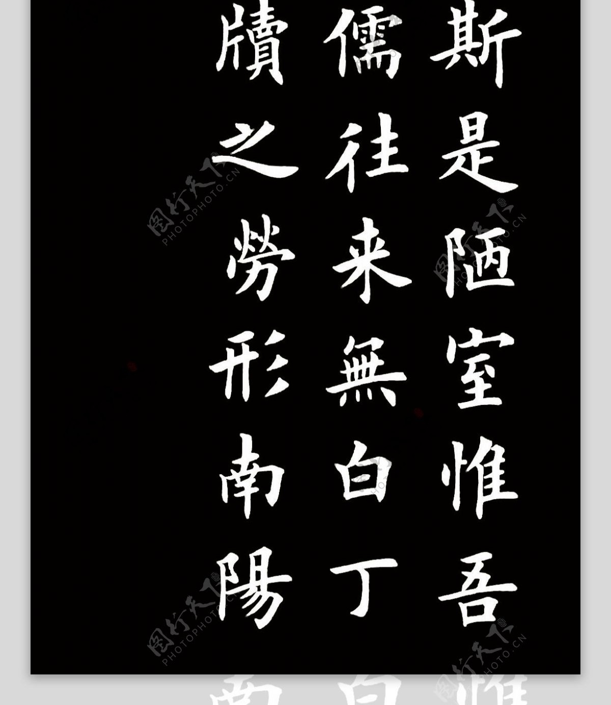 古文字画陋室铭图片