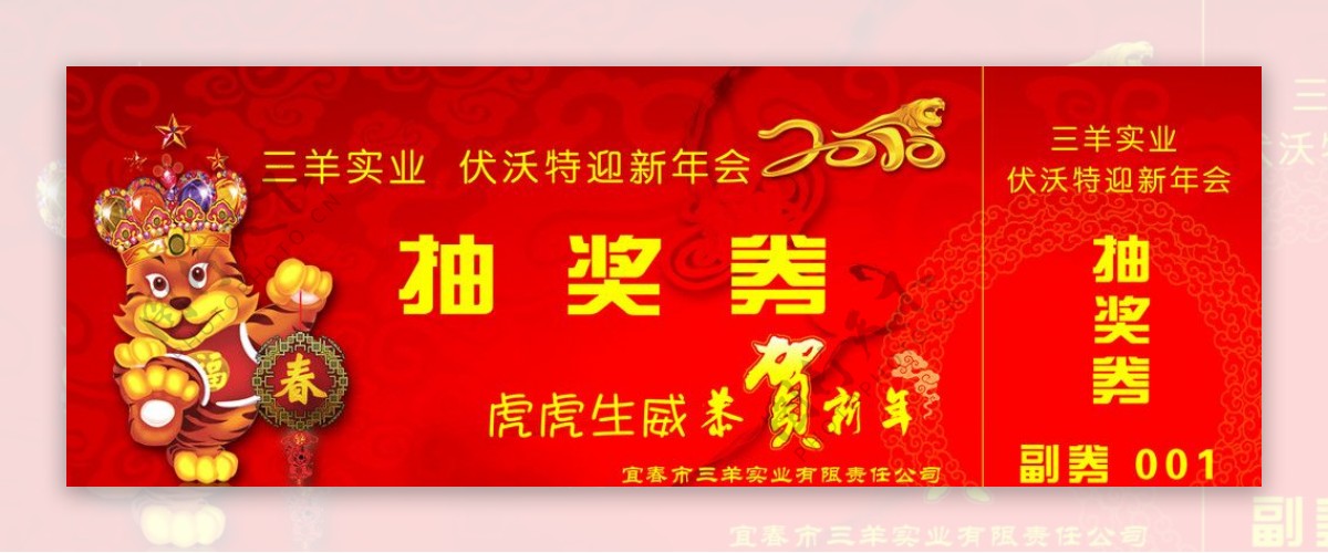 新年抽奖券图片