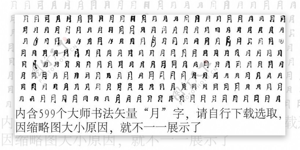 月月字毛笔字体书法图片