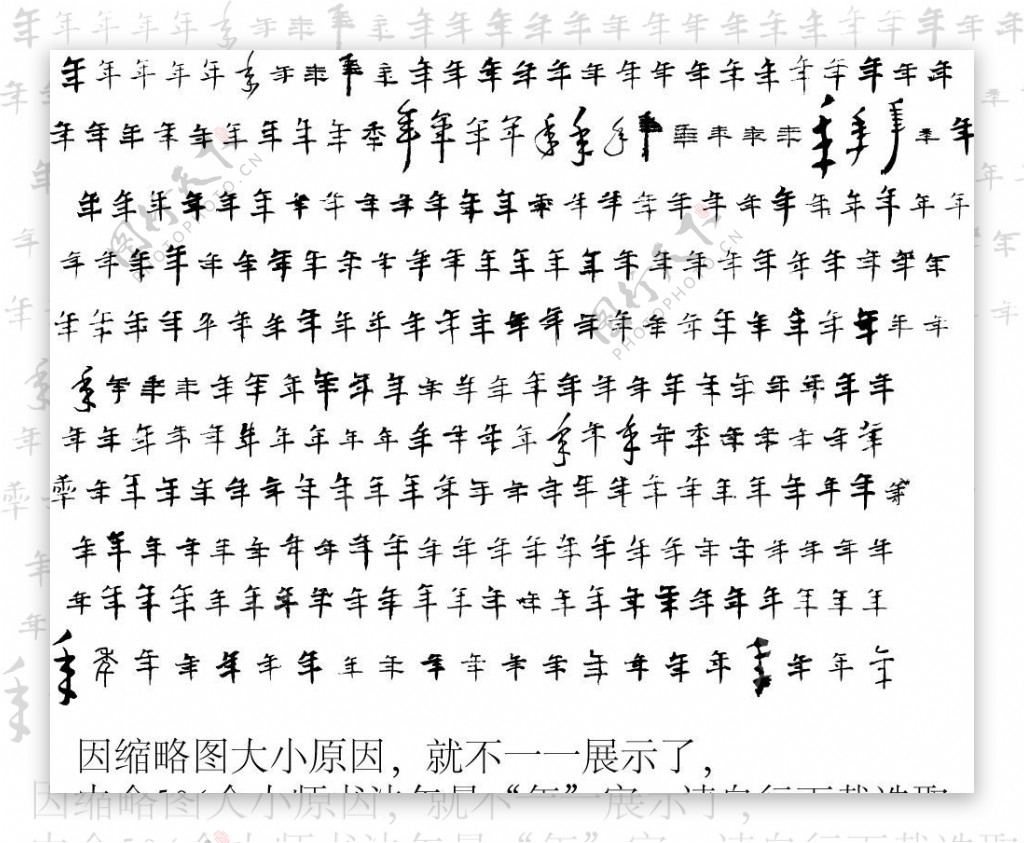 年年字毛笔字体书法图片