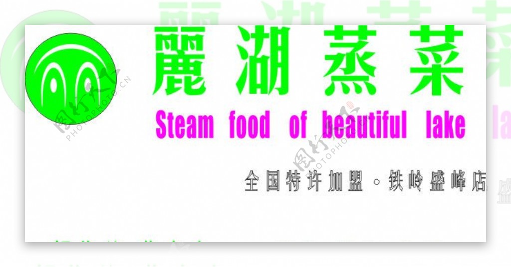 丽湖蒸菜标识与字体图片