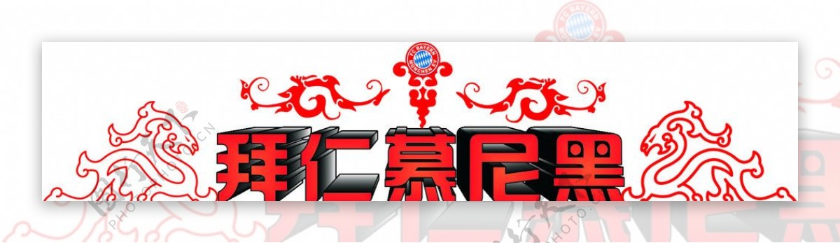 拜仁慕尼黑中文标志图片